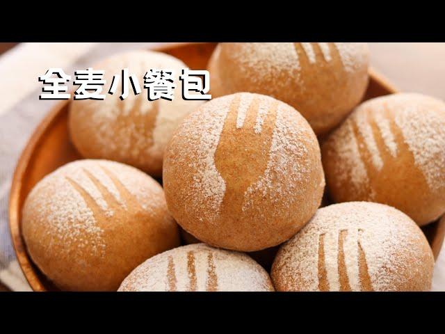 Sugar-free 100% Whole Wheat Buns 100%全麦无糖小餐包 超级柔软 