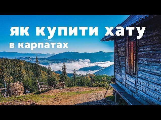 Хата в горах | Як обрати гуцульську хату? Карпати 2023 (таймкоди)