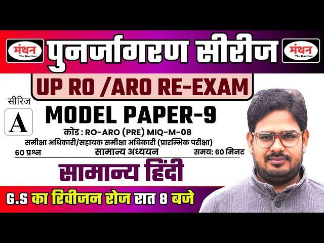 UP RO/ARO RE-EXAM 2024 | पुनर्जागरण सीरीज | MODEL PAPER - 9 | सामान्य हिंदी  पेपर | Manthan iQ