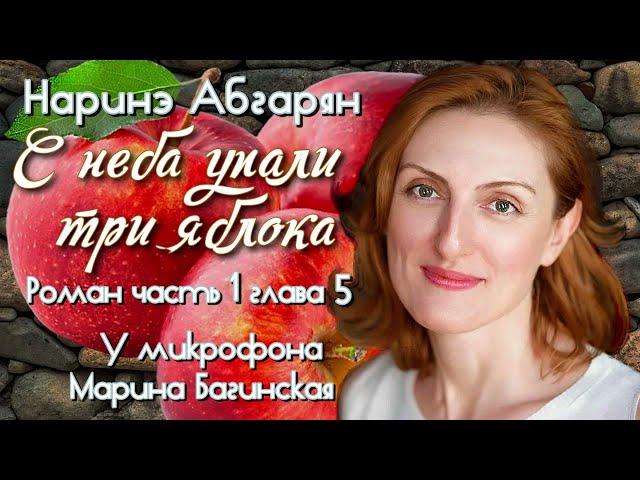 Аудиокнига Наринэ Абгарян "С неба упали три яблока"роман часть 1, глава 5 Читает Марина Багинская