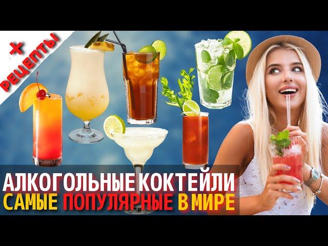 Топ 10 Самых Вкусных Алкогольных Коктейлей | Рецепты Коктейлей