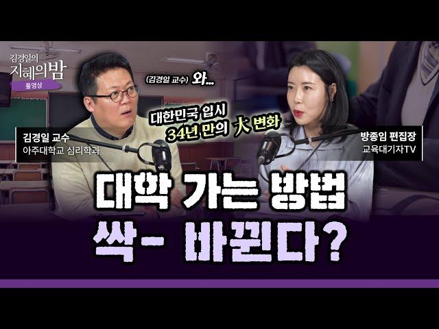 34년 만에 바뀐 2028학년도 대입 개편안! 무엇이 달라지나? | 교육대기자TV 방종임 편집장 X 아주대 심리학과 김경일 교수 #자녀교육  [김경일의 지혜의 밤 20화 FULL]