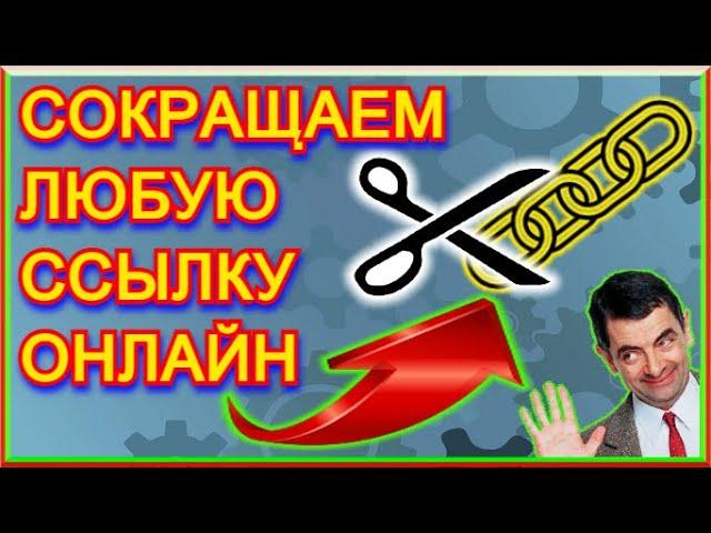 Лучший Онлайн Сервис Для СОКРАЩЕНИЯ ССЫЛОК!!! Быстро Сократи ЛЮБУЮ ССЫЛКУ