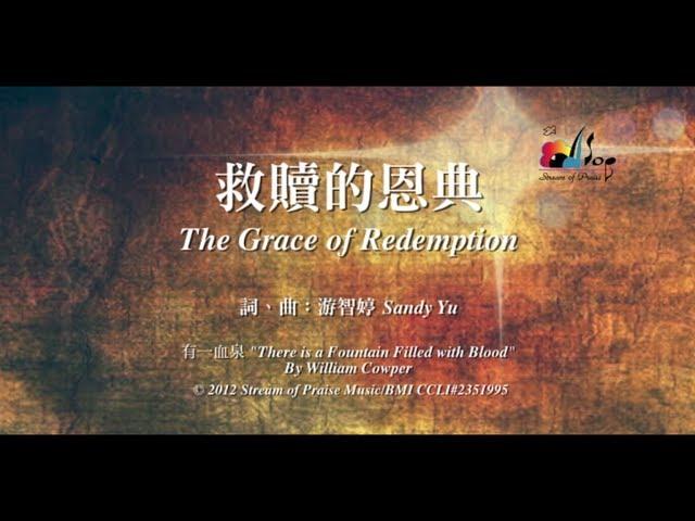 【救贖的恩典 The Grace of Redemption】官方歌詞版MV (Official Lyrics MV) - 讚美之泉敬拜讚美 (17)