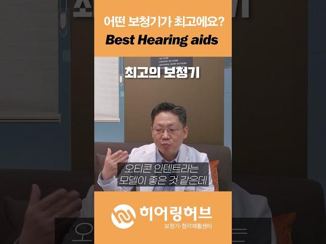 보청기추천? 어떤 브랜드제품이 좋아요? #보청기 #보청기추천 #hearingaids #shorts #보청기가격 #보청기지원금 #보청기소리 #보청기급여제품