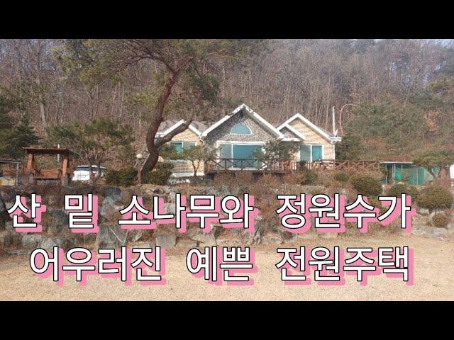 산밑 넓은 대지에 조경이 어우려진 전원주택