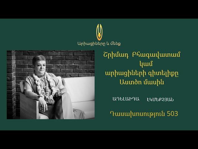 Դաս 503 ՇԲ 1. 19. 14  Ի՞նչն է դրդում հոգևոր մարդուն հրաժարվել նյութական երջանկությունից