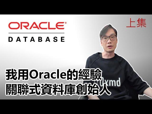 【科技專題 Oracle上】2025-02-13 我用Oracle的經驗 / 關聯式資料庫 〈Allen〉