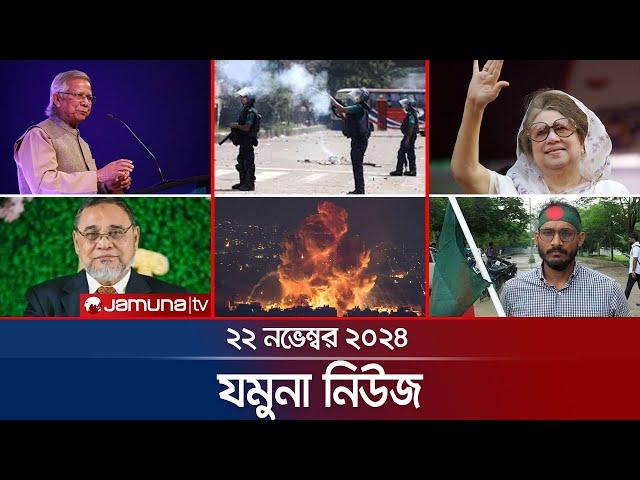 যমুনা নিউজ | Latest News Headlines and Bulletin | Jamuna News | 22 November 2024 | 8 AM | Jamuna TV