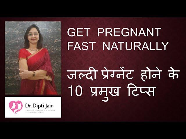 TOP 10 TIPS TO GET PREGNANT FAST NATURALLY जल्दी प्रेग्नेंट होने के 10 प्रमुख टिप्स