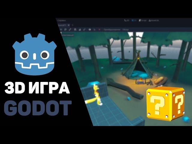 Создание 3D игры в Godot за час / Уроки Godot Engine 3D