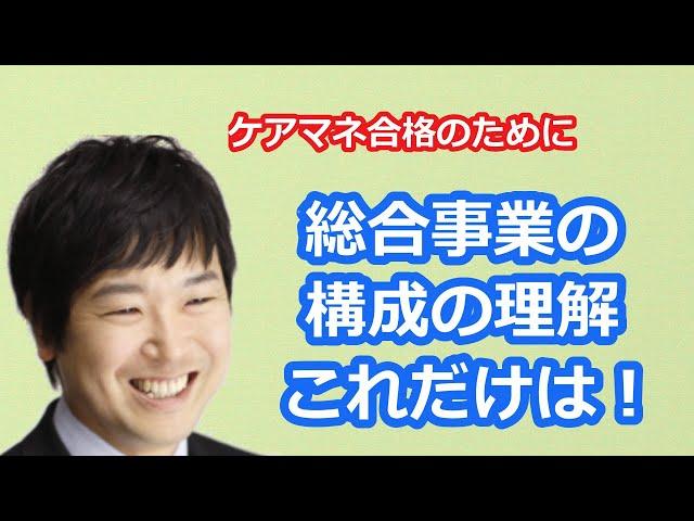 【最新版2021】【ケアマネ受験対策】地域支援事業における総合事業の構成