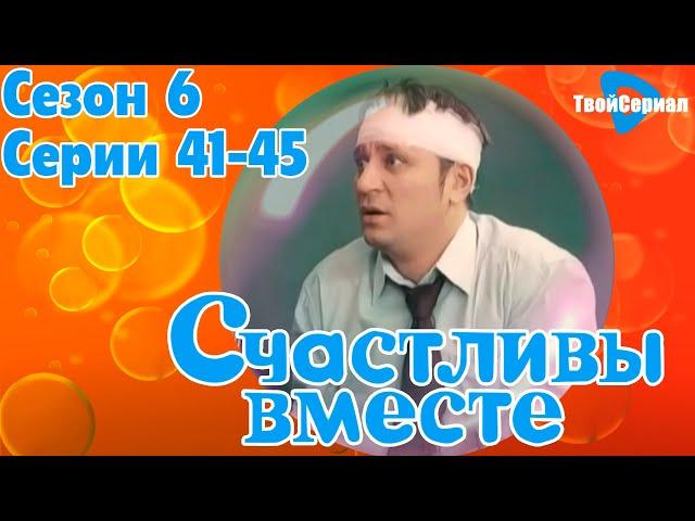 СЧАСТЛИВЫ ВМЕСТЕ | 6 СЕЗОН, 41-45 (356-360) СЕРИЯ | БУКИНЫ