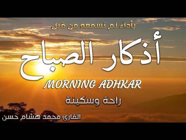 اذكار الصباح باجمل صوت ممكن تسمعه ️ القارئ محمد هشام Morning Adhkar