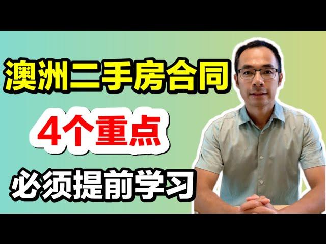 澳洲二手房合同的4个重点。必须提前学习