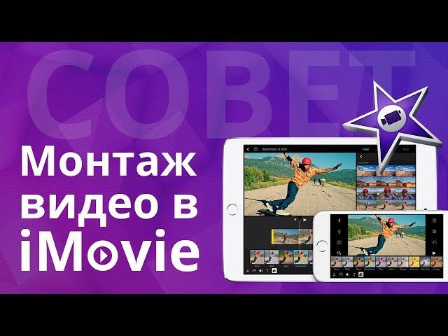 Монтаж видео в iMovie - Видео урок для  iMovie - Как сделать ролик в iMovie