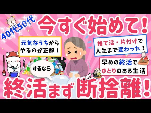 【有益スレ】40代50代の断捨離と片付けから始める終活！後悔しない人生を手に入れよう。ガチで今すぐ試したい！【がるちゃんまとめ】