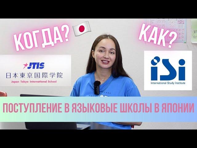 КОГДА поступать в языковые школы в ЯПОНИИ? // Обучение японскому в Японии