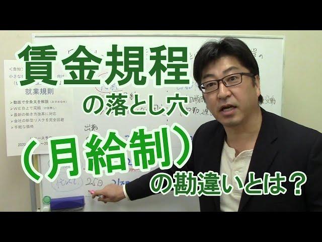 「日給月給」と「月給」の違いを知らないと、中小企業はリスクをかかえます　就業規則賃金規程の見直しが必要【社労士解説】