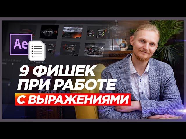 After Effects  полезные Фишки Работы с Выражениями