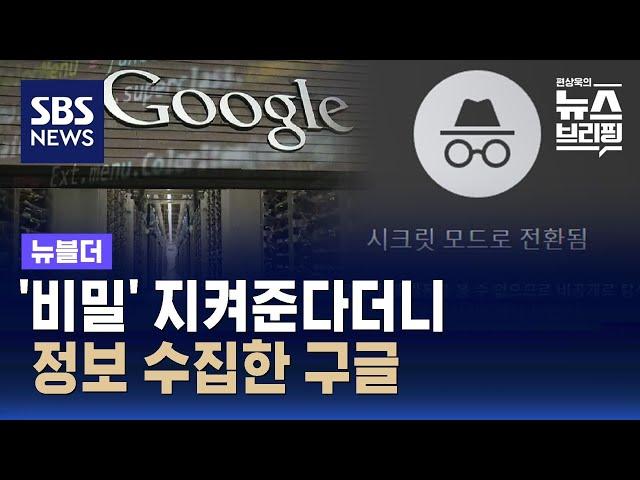 '비밀' 지켜준다더니 정보 수집한 구글…"수십억 건 기록 삭제" / SBS / 뉴블더
