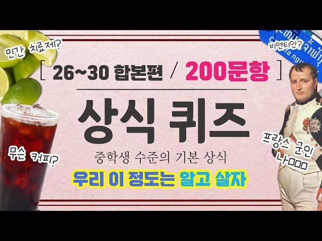 [상식퀴즈] 중학생 수준의 기초지식 200문제 들으면서 자연스럽게 익혀요! 26편~30편 합본 #문과언니 #상식퀴즈 #기초상식 #상식문제 #신서유기게임 #퀴즈유튜버