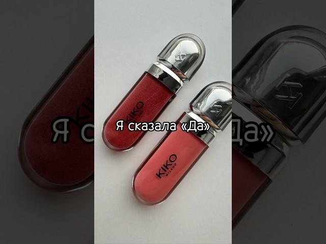 KIKO Milano Блеск для губ с 3D эффектом #блескдлягуб #kikomilano #kiko #косметика #бьюти