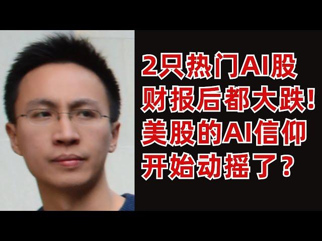 2只熱門AI股(谷歌和AMD)財報後都大跌! 美股的AI信仰开始动摇了?