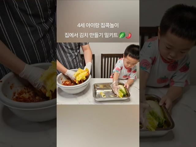 만3세 아이랑 집콕놀이 집에서 김치 만들기 밀키트 Making Kimchi at home with a three year old baby