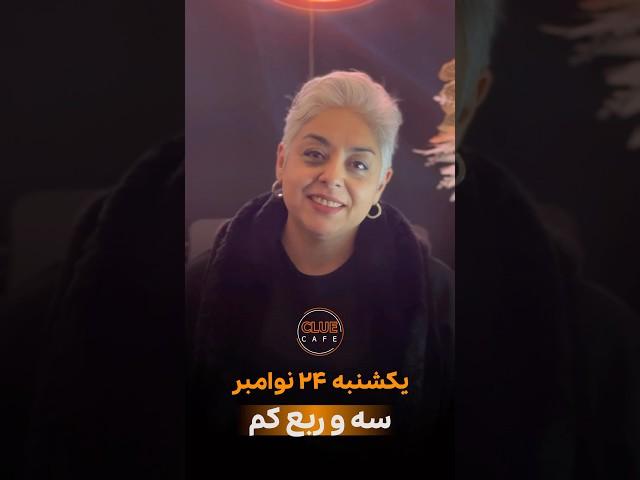 ایونت یه و ربع کم ۲۴ نوامبر در کلو کافه #تئاتر #نمایشنامه #داستان
