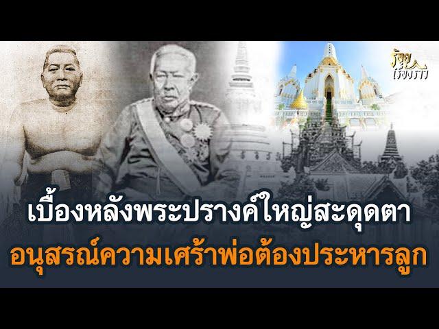 เบื้องหลังพระปรางค์ใหญ่สวยงามสะดุดตา อนุสรณ์ความเศร้า พ่อต้องประหารลูก | ร้อยเรื่องราว