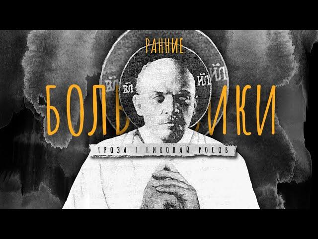 Ранние христианские большевики и Красный террор Феодосия