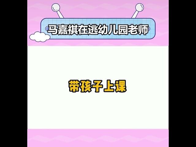 #马嘉祺 在逃幼儿园老师