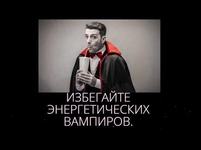 Место силы и энергетические вампиры.