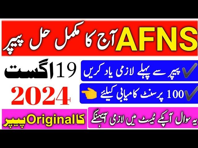 AFNS past solved papper 2024 mcqs|AFNS 2024 test experience|Afns today papper 2024|#afns mcqs 2024