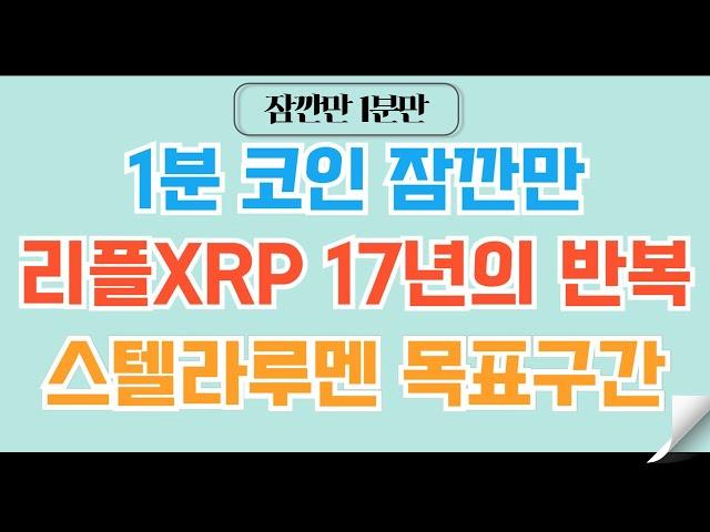 [1분코인#137] 리플XRP의 17년 거대 상승이 온다! 스텔라루멘도 함께! #리플 #코인 #비트코인 #코인전망