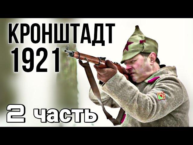 ВОЕННЫЙ БОЕВИК ОСНОВАН НА РЕАЛЬНЫХ СОБЫТИЯХ "Кронштадт 1921" Русский ИСТОРИЧЕСКИЙ Фильм (2 серия)