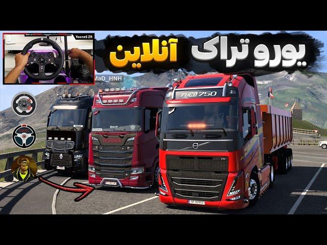 یورو تراک آنلاین با سه تا رقیب  Euro Truck Simulator 2 Gameplay