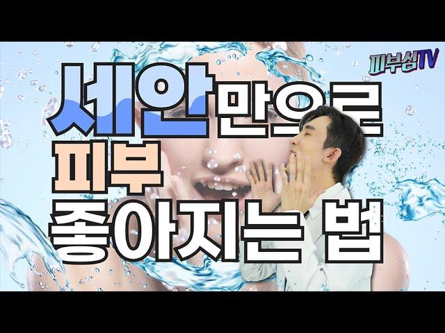 세안만으로 피부 좋아지는 법! [피부과전문의 피부심]