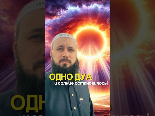 Одно дуа - и солнце остановилось!