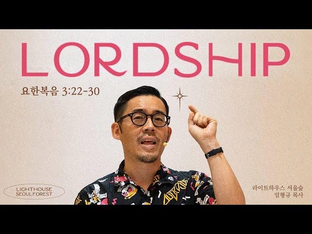 [핵심가치 시리즈] #01 LORDSHIP (요한복음 3:22-30) | 라이트하우스 서울숲 임형규 목사