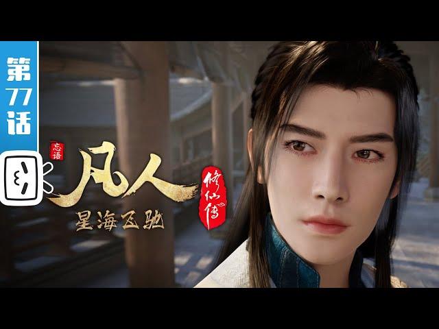 《凡人修仙传》第77话：星海飞驰1【加入会员专享最新集】