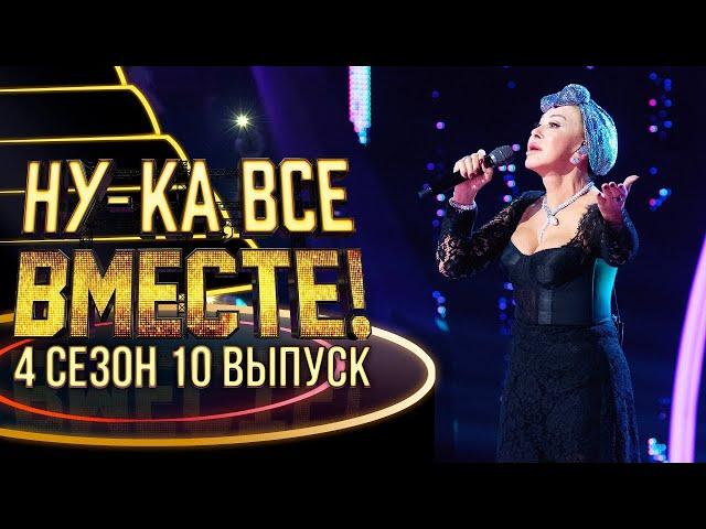 Любовь Успенская на музыкальное шоу "Ну-ка, все вместе!" (WEIT MEDIA, телеканал Россия-1)