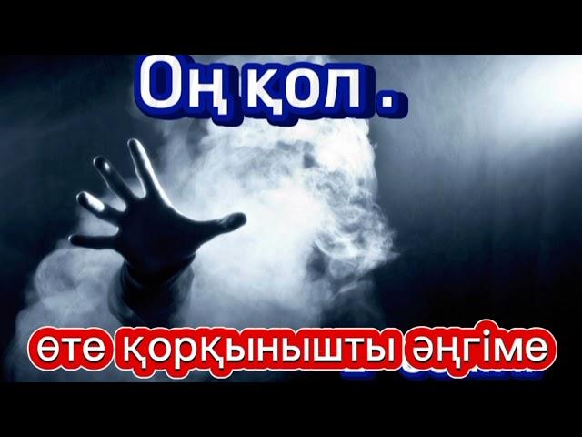 ️ ӨТЕ ҚОРҚЫНЫШТЫ ӘҢГІМЕ !