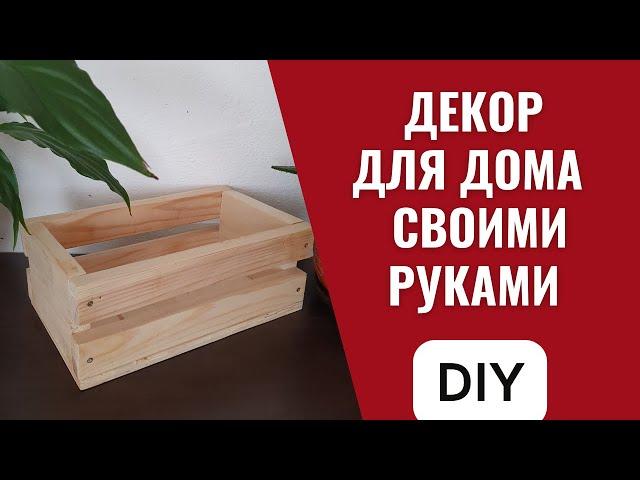 Как сделать декоративный ящик своими руками. Декор для дома. Деревянный ящик DIY