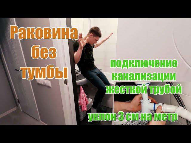 Установка раковины  в ванной без тумбы