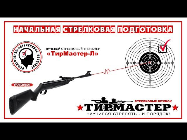 Лучевой Стрелковый Тренажер - "ТирМастер-Л" (описание устройства).