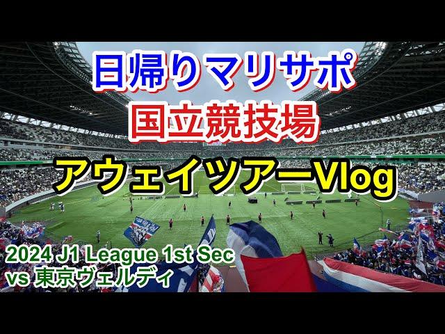 横浜F・マリノス vs 東京ヴェルディ アウェイツアー Vlog｜2024 J1 League 第1節｜football supporter match day Vlog