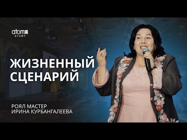 Жизненный Сценарий - Ирина Курбангалеева | Академия Успеха в Шымкенте - 09.03.2024