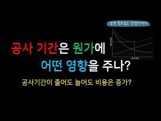 공사 기간은 원가에 어떤 영향을 주나?